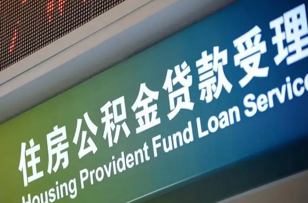 黄冈离开取公积金（离开本地公积金提取）