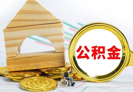 黄冈离开取公积金（离开本地公积金提取）